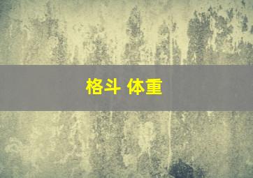 格斗 体重